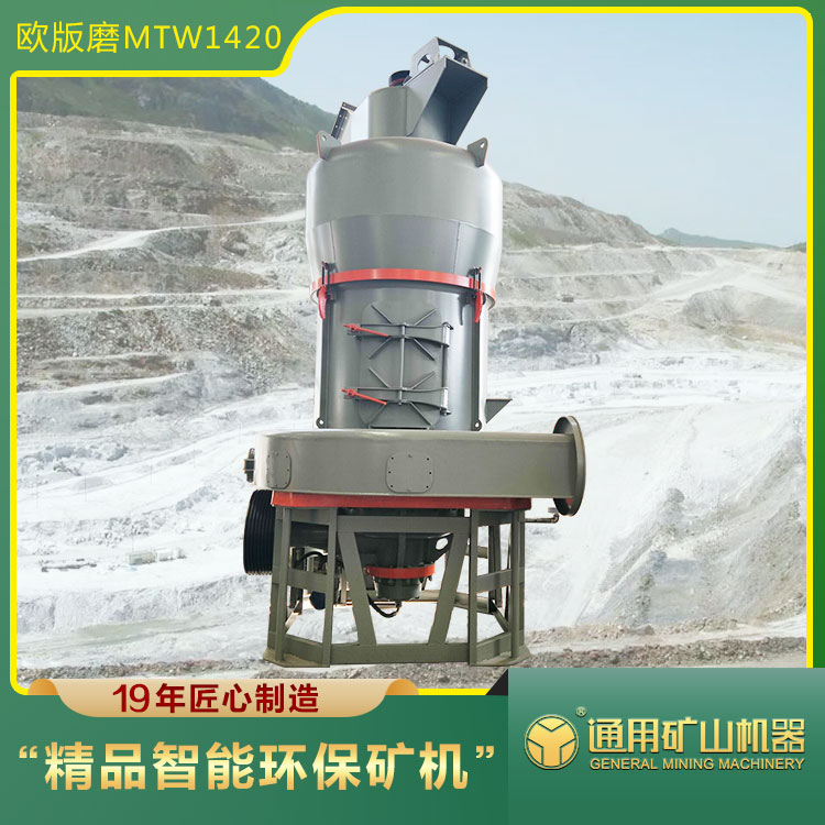 锂矿磨粉机MTW1420欧版磨