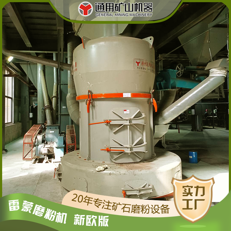 欧版雷蒙磨粉机