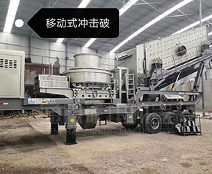 移动制砂机