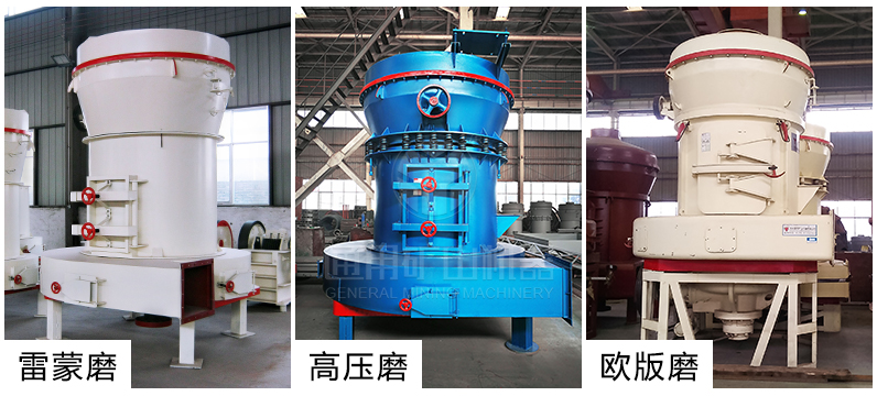 通用矿山机器普及型、高压型、欧版三类雷蒙机组合