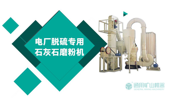 电厂脱硫磨粉机的应用介绍
