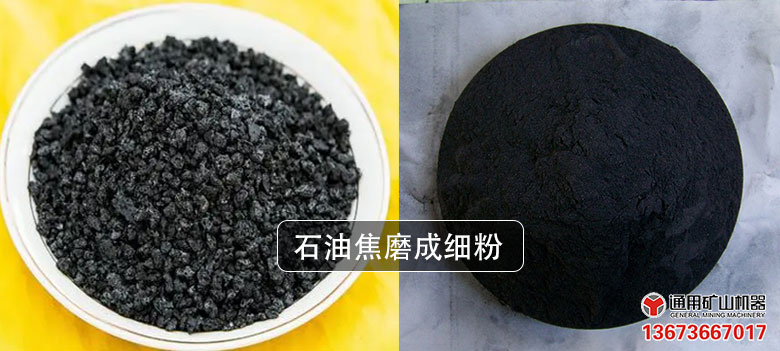 石油焦磨粉前后对比